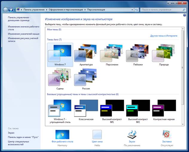 http://malyek.net/misc/windows7/ru/personalization.png
