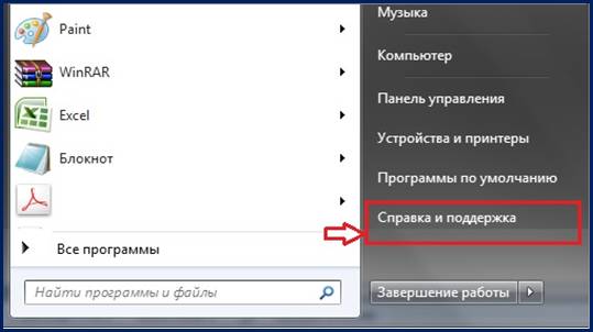 Справка и поддержка Windows 7