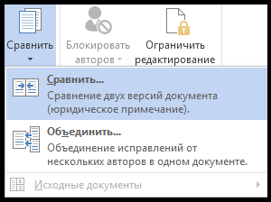 Сравнить документы word на различия