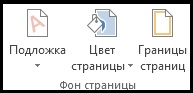 019_7-fon-page-word-2007.jpg